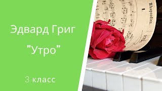 Картины природы в музыке. Эдвард Григ \