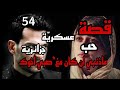زواج اجباري قررت نربي مروان بطريقتي قصص واقعية