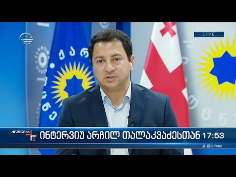 ინტერვიუ არჩილ თალაკვაძესთან