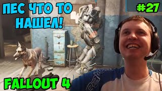 Мульт Папич играет в Fallout 4 Пес что то нашел 27