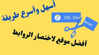 تحويل الرابط الطويل إلى قصير | اختصار روابط الإنترنت | links shortcut