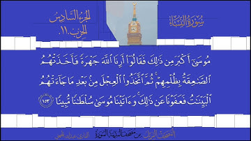 سورة النساء الشيخ #عبدالله_الجهني الآية 148 إلى 162 الحزب 11 في قناة #نوادر_و_شذى_نجد
