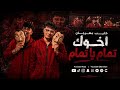 كليب مهرجان عايش عايش 2026 اخوك تمام تمام حصريا كريم كريستيانو يوسف الكروان mp3
