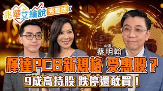 【兆華艾綸說】油價跌 輝達逆轉財報魔咒？規格升級 三檔PCB低轉強？台股還便宜 高持股免下車？台達電.旺矽 能勇敢？｜李兆華、艾綸、蔡明翰2026.08.26
