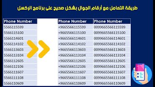 طريقة التعامل مع أرقام الجوال بشكل صحيح على برنامج مايكروسوفت إكسل