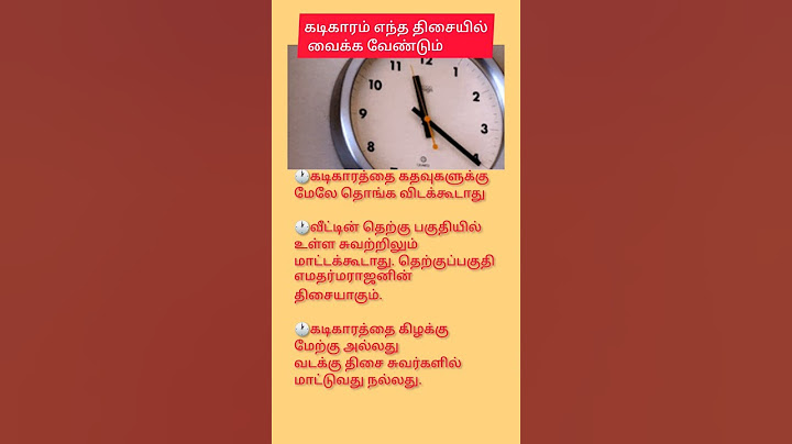 கடிகாரம் இந்த திசையில் வைத்தால் நல்லது#clockdirection#dhorts#vasthu
