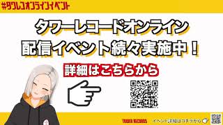 タワーレコードオンラインイベント情報【10月度】