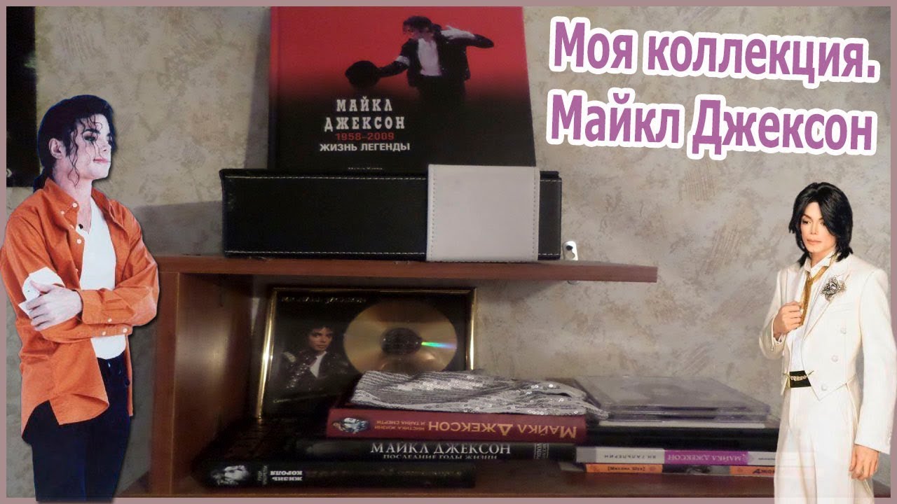 МОЯ КОЛЛЕКЦИЯ ВЕЩЕЙ С МАЙКЛОМ ДЖЕКСОНОМ😍/MY MICHAEL JACKSON COLLECTION