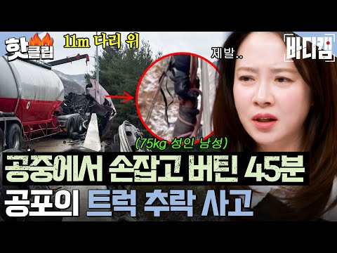 ＂ 11m 다리 위에서 손잡은 채로 45분😮 기적 같은 <strong>트럭</strong> <strong>추락</strong> 사고 비하인드｜바디캠｜JTBC 250227 방송