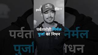 Mountaineer Nimsdai Purja dies in avalanche