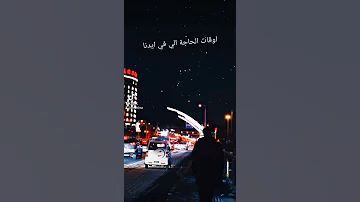 اوقات الحاجه الي في ايدنا رامي صبري حالات واتس 