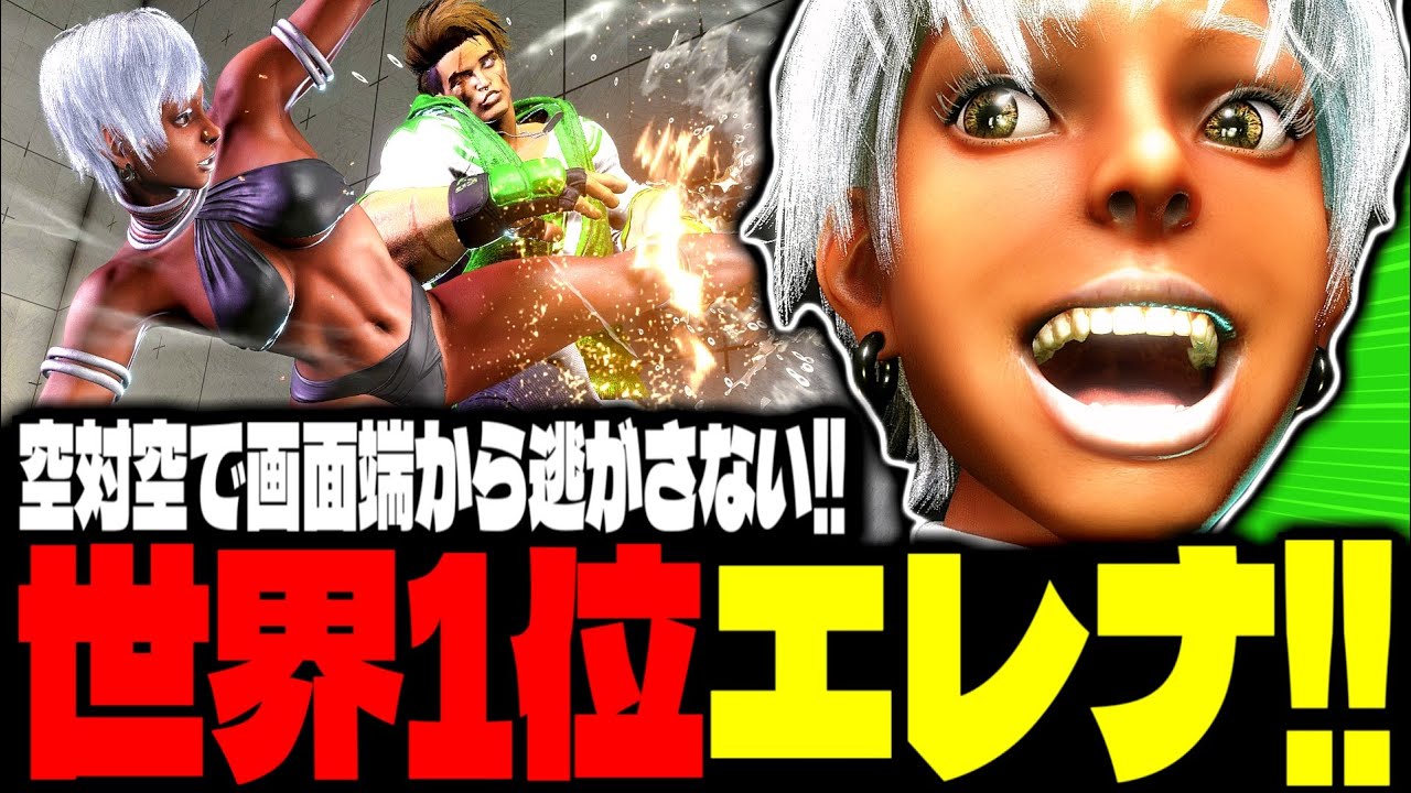 【SF6】世界1位エレナ！空対空で画面端から逃がさないｗｗｗ「どぐら(生駒デビル):エレナ(Elena)」【スト6】