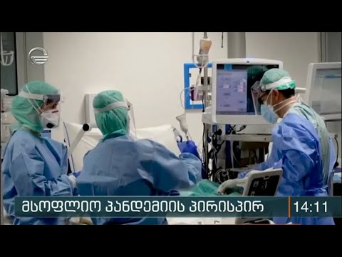 მსოფლიო პანდემიის პირისპირ