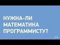 Нужна-ли математика программисту?