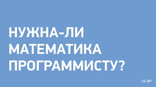 Нужна-ли математика программисту?(Вопрос, который задают мне весьма часто, и я думаю, он заслуживает целого видео, чтобы на него дать реальный..., 2015-07-05T06:40:15.000Z)