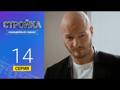 Стройка - Серия 14