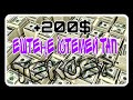 Тегын 200$ ал || интернеттен акша табу