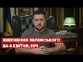 Нічне звернення Зеленського за 4 квітня