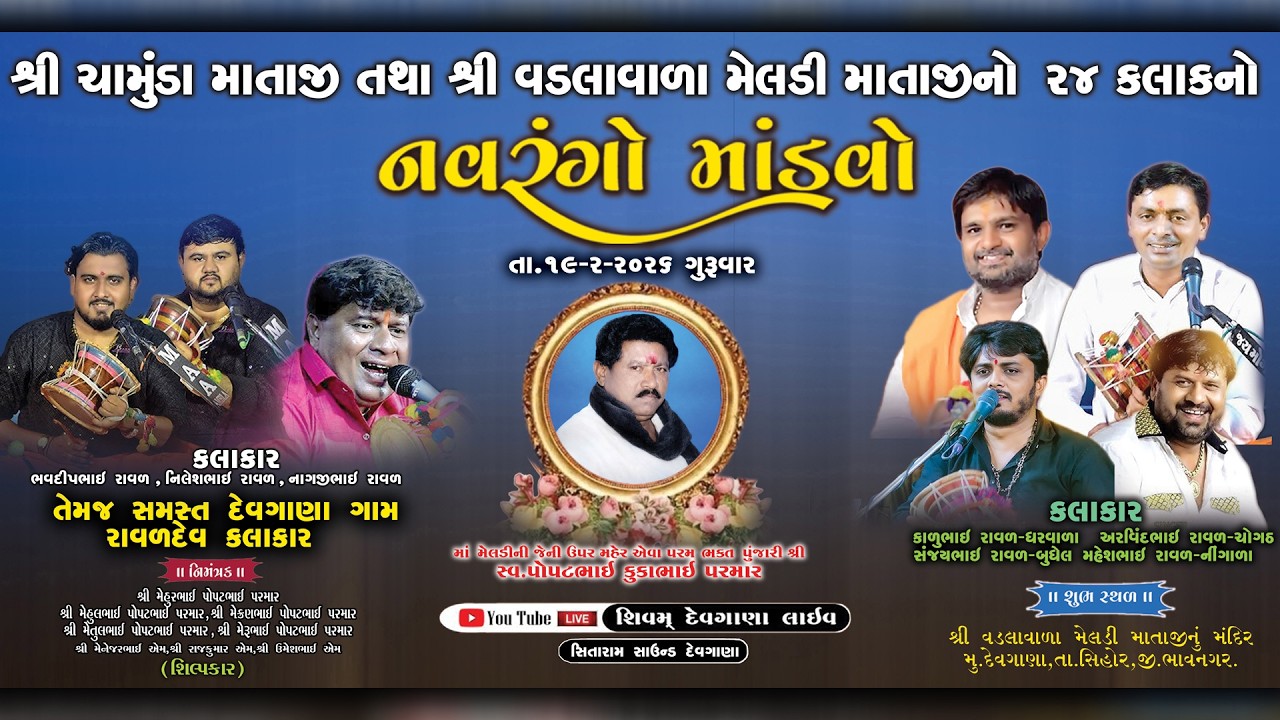 શ્રી ચામુંડા માતાજી તથા શ્રી મેલડી માતાજીનો ર૪ કલાકનો નવરંગો માંડવો દેવગાણા || SHIVAM DEVGANA LIVE