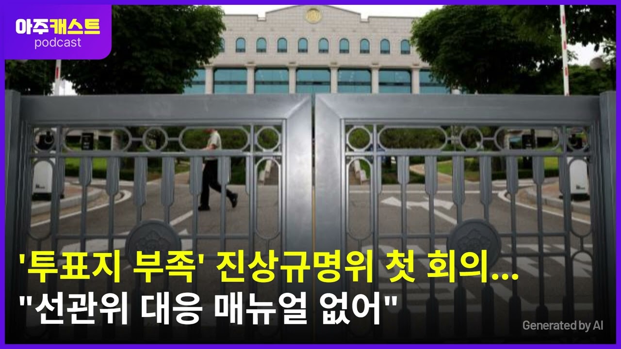 투표지 부족 진상규명위 첫 회의…선관위 대응 매뉴얼 없어