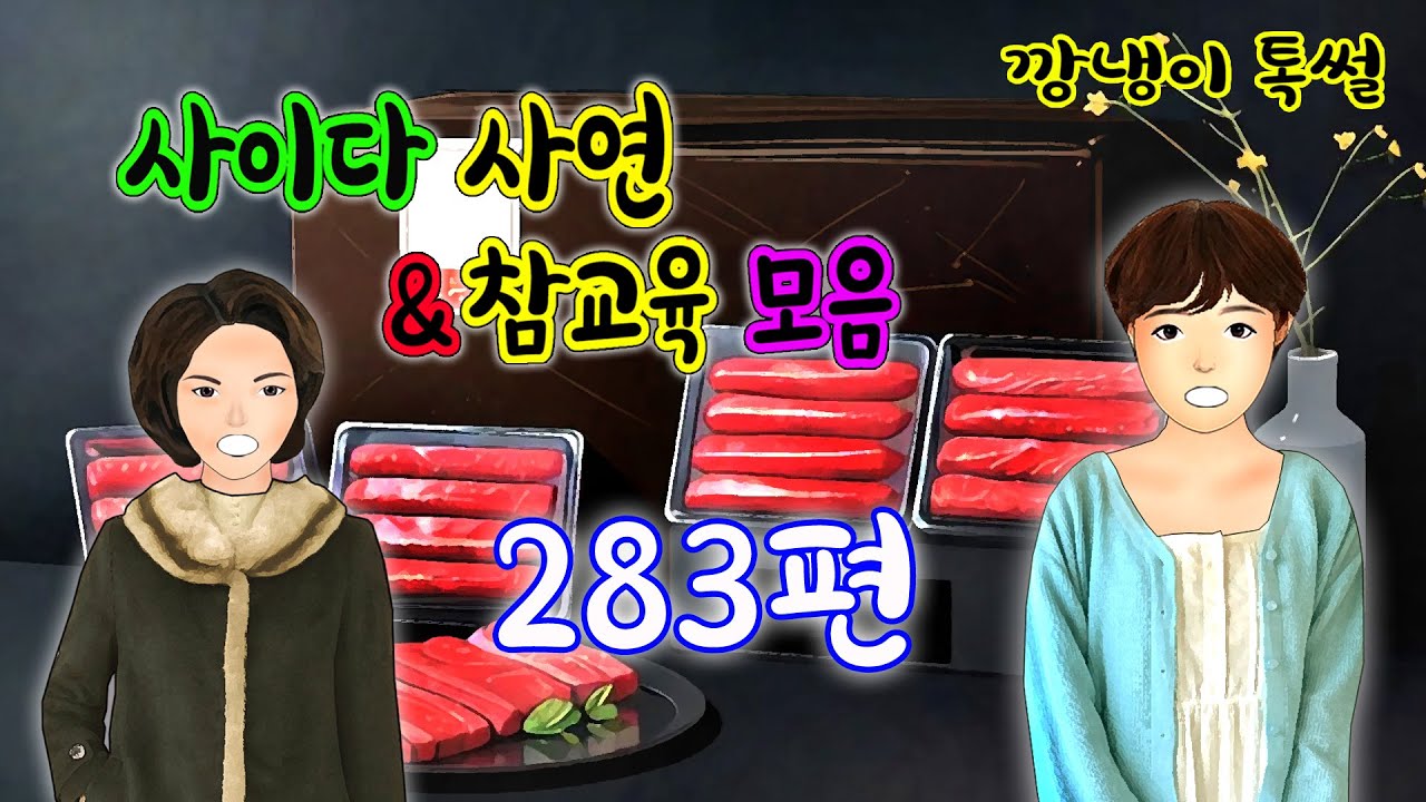 깡냉이톡썰 몰아보기  - 사이다사연 & 참교육 모음 283편