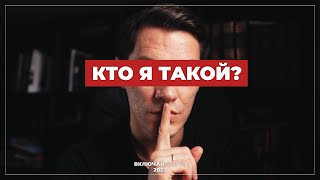 Кто я такой?