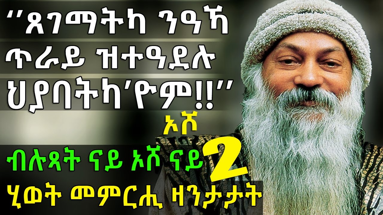 ብሉጻት ናይ ኦሾ ናይ ሂወት መምርሒ ዛንታታት!!  @BUFERI  #kanatv #psychology #meditation #karma #karmainspiredstory