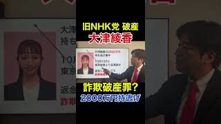旧NHK党（みんなでつくる党）破産、大津綾香の罪、元幹事長・黒川あつひこが告白。（立花孝志）