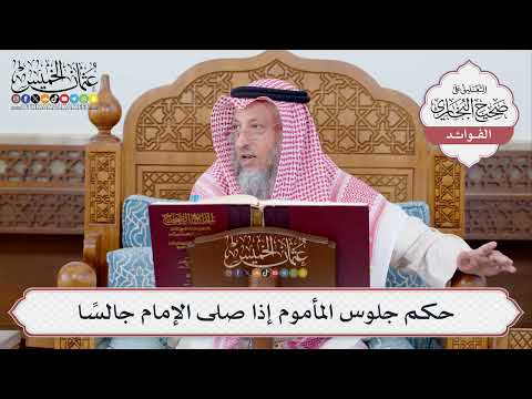 [340] حكم جلوس المأموم إذا صلى الإمام جالسًا - عثمان الخميس