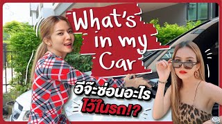 What's in my car เปิดรถอีจ๊ะ แอบซ่อนอะไรไว้ในรถบ้าง!?