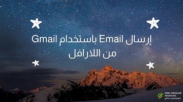 إرسال إيميل باستخدام Gmail من اللارافل