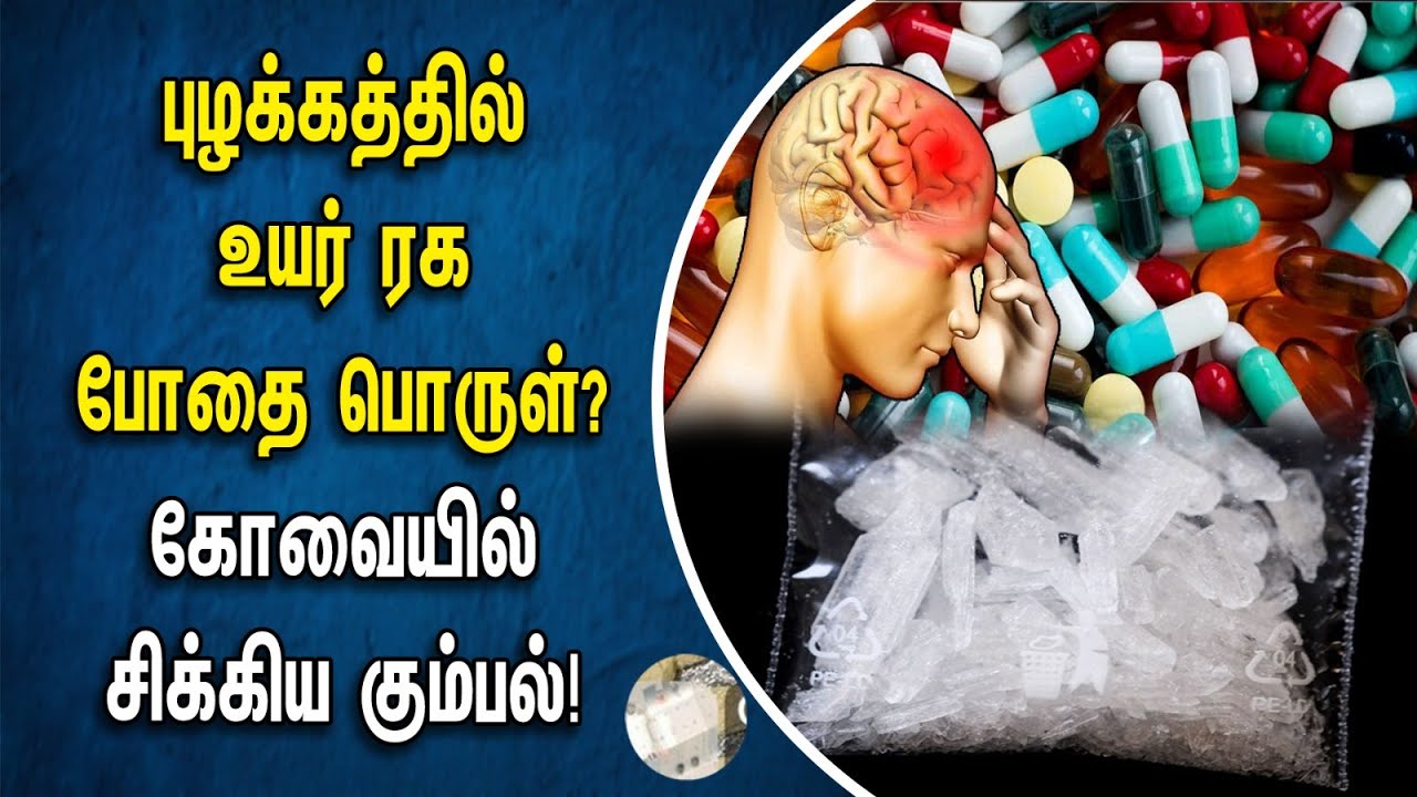 புழக்கத்தில் உயர் ரக போதை பொருள்? Coimbatore-ல் சிக்கிய Gang! | Drug Distributor | Methamphetamine