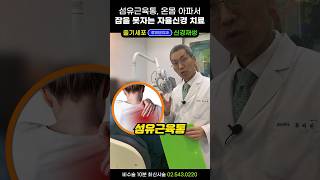 섬유근육통, 온몸이 아파서 잠을 아예 못잘때 자율신경치료 #섬유근육통치료 #불면증