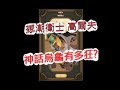 「劍與遠征」神話高爾沃！不怕鐵鎚的神龜有多強？文老爹 AFK ARENA