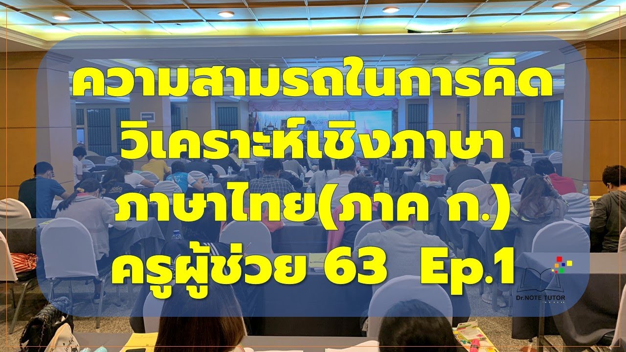 ความสามรถในการคิดวิเคราะห์เชิงภาษาภาษาไทย(ภาค ก.) อาจารย์โน๊ตติวเตอร์ Ep.1