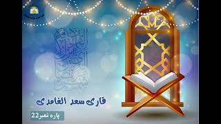 Juz 22 | Qari Saad Al Ghamdi