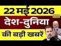 Breaking News Live : देश-दुनिया की बड़ी खबरें | Petrol Diesel Price | PM Modi | Rahul Gandhi | CNG