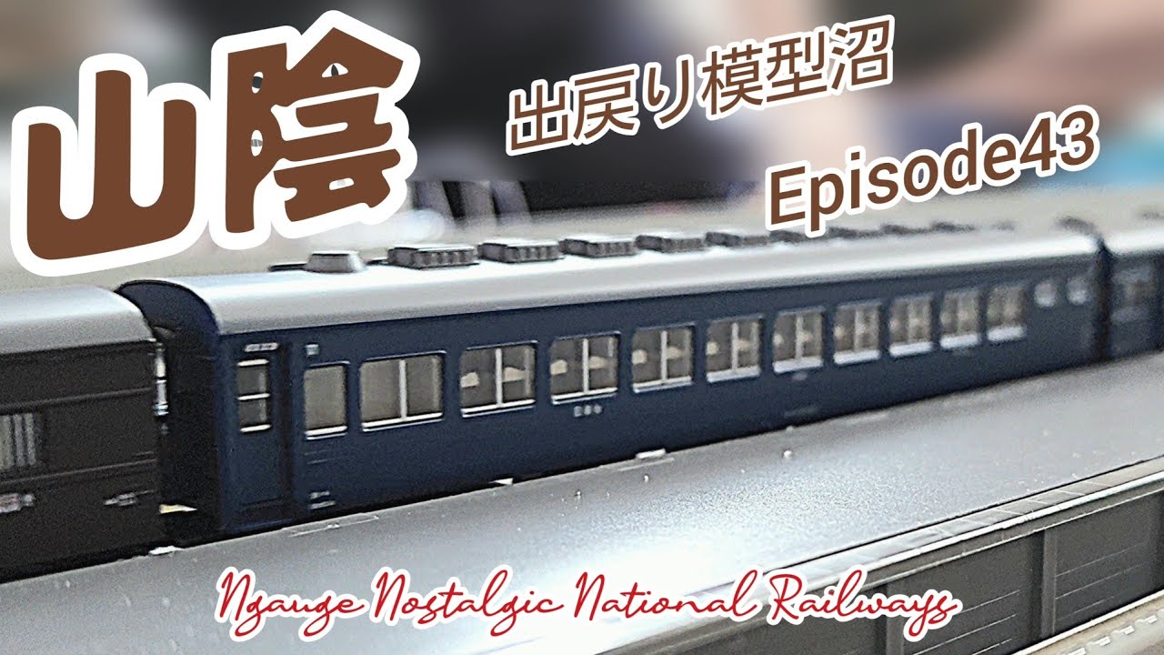 【KATO夜行鈍行「山陰」とりあえず走らせた！】《出戻り模型沼PHASE3･N.N.N.》Episode43 山陰走る！