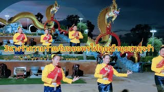 3นางรำถวายรำแก้บนขอพรให้คุณป้านุชสาธุจร้า