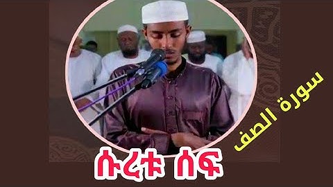 የመጨረሻዎቹ 3 ጁዝ ቲላዋ በቅደምተከተል ||ሱረቱ ሰፍ سورة الصف surat Al-Saff