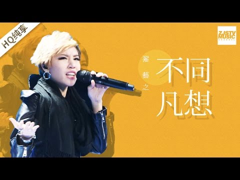 [ 纯享版 ] 陈艺之《不同凡想》《梦想的声音》第7期 20161216 /浙江卫视官方HD/