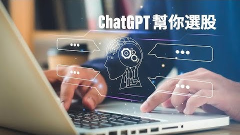 讓CHATGPT 幫你選股，勝率提高30%，利潤提高50%，原來AI賺錢那麼容易