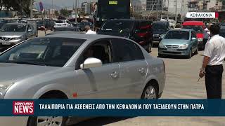 Ταλαιπωρία και οικονομικό κόστος για ασθενείς που ταξιδεύουν απο την Κεφαλονιά στην Πάτρα
