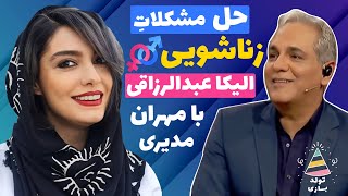 تولدبازی :  مدیری وسط دعوای الیکا عبدالرزاقی و امین زندگانی گیر کرده