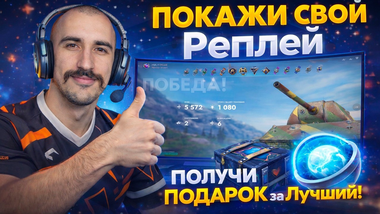 Получи ТАНК 10 УРОВНЯ за ЛУЧШИЙ РЕПЛЕЙ (Инфа в Описании) — Tanks Blitz стрим