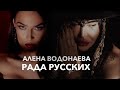 АЛЁНА ВОДОНАЕВА И РАДА РУССКИХ. О чем говорят женщины