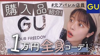 【元アパレル店員】GU１万円全身コーデ👗購入品紹介！今買うべき服４選の着回しを徹底解説します。