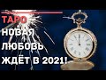 ГАДАНИЕ ТАРО. ВСТРЕЧУ ЛИ Я ЛЮБОВЬ В 2021 ГОДУ? НОВЫЕ ОТНОШЕНИЯ.