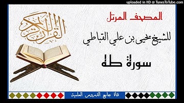 سورة طه كاملة _الشيخ يحيى القباطي (المصحف المرتل)
