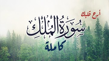 سورة الملك كاملة - بصوت شاب - أرح قلبك